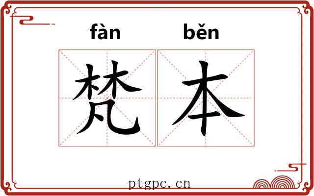 梵本