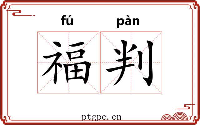 福判