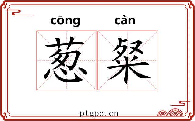葱粲