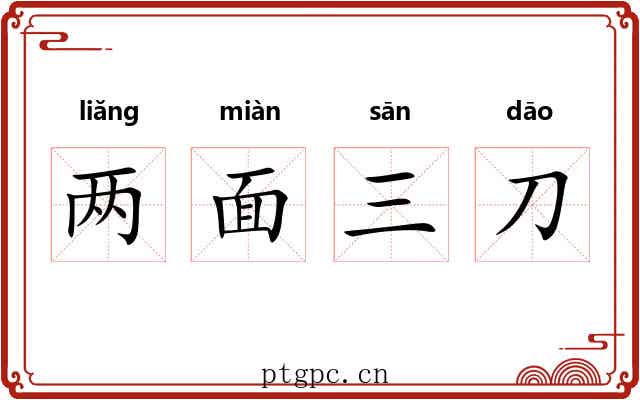 两面三刀 两面三刀