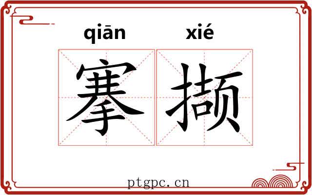 搴撷