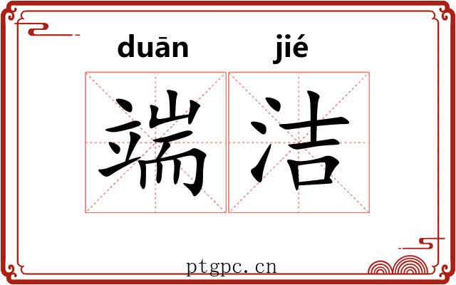 端洁