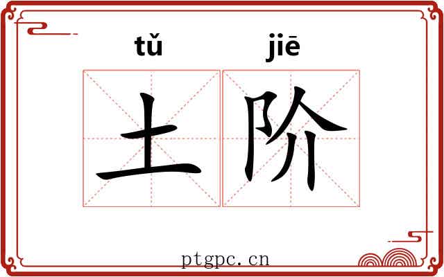 土阶