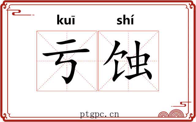 亏蚀