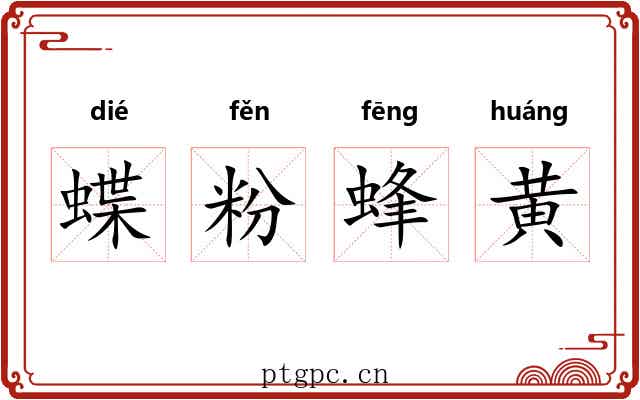 蝶粉蜂黄 蝶粉蜂黄