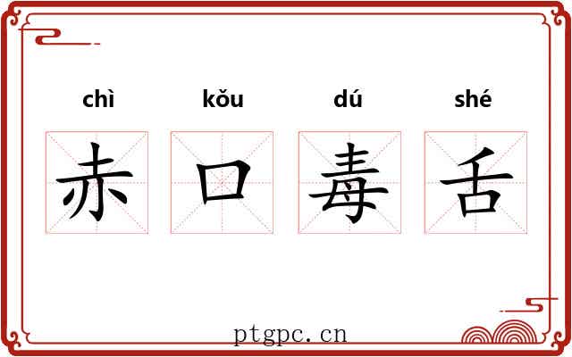 赤口毒舌 赤口毒舌