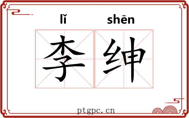 李绅 李绅