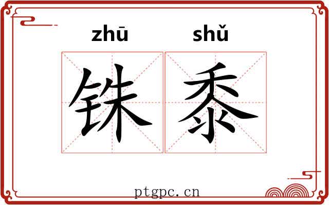 铢黍