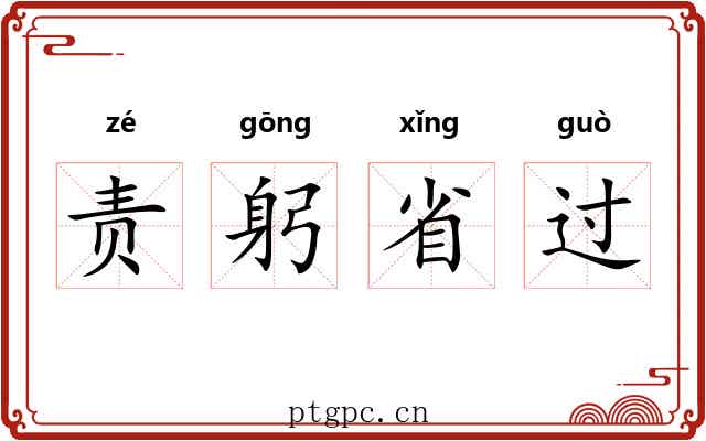 责躬省过 责躬省过