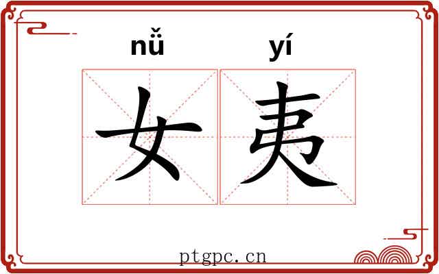 女夷