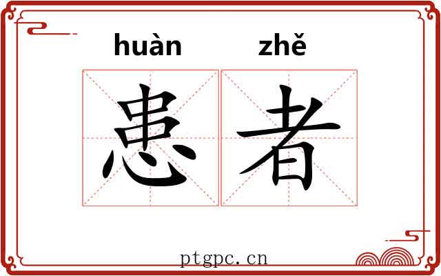 患者
