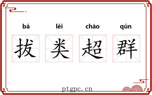 拔类超群 拔类超群