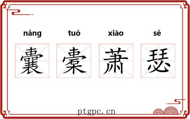 囊橐萧瑟 囊橐萧瑟