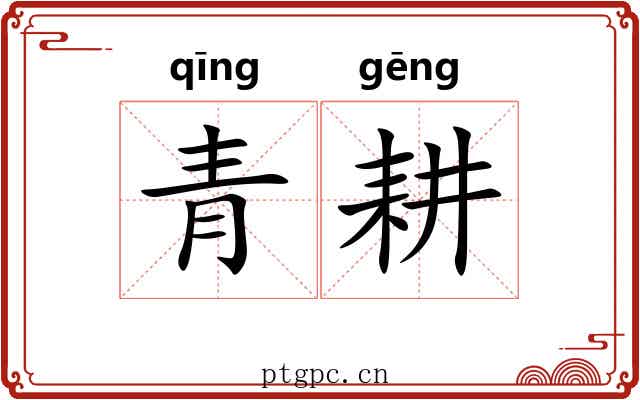 青耕 青耕