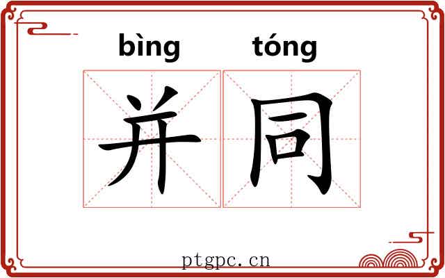 并同 并同
