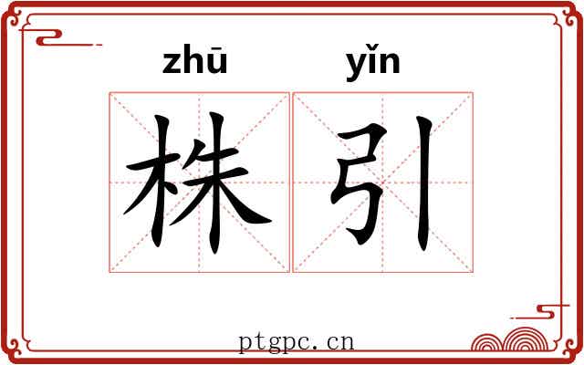 株引
