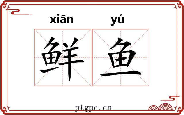 鲜鱼