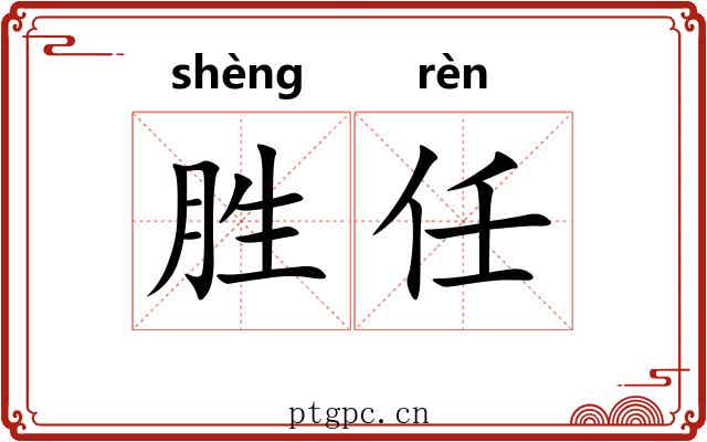 胜任 胜任
