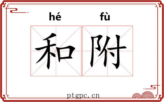 和附 和附
