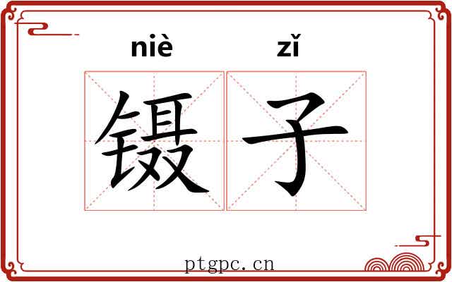 镊子 镊子