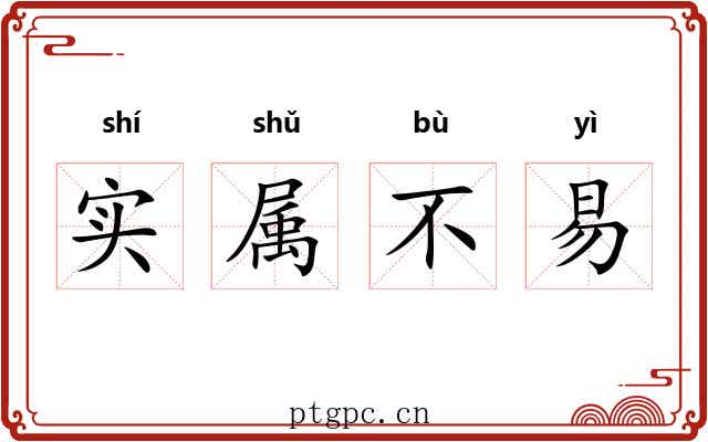 实属不易 实属不易
