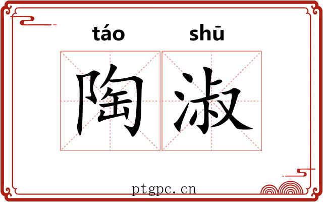 陶淑