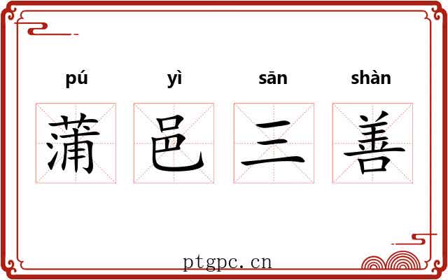 蒲邑三善