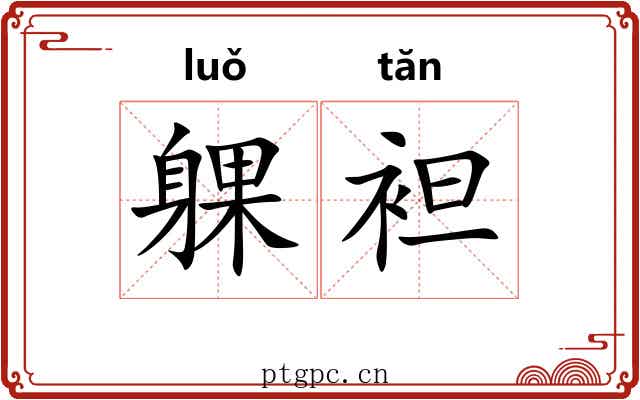 躶袒