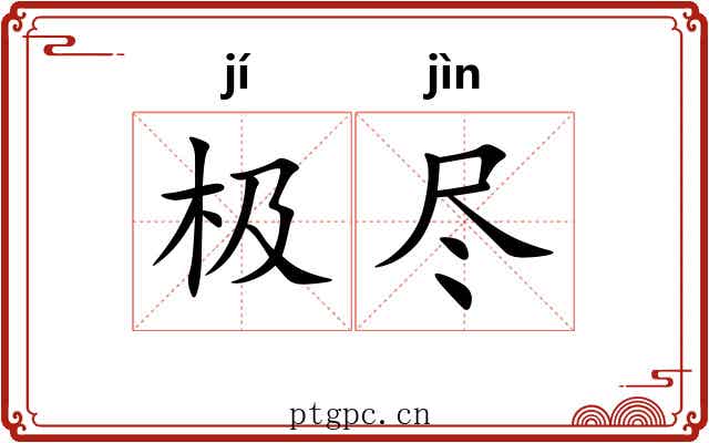 极尽
