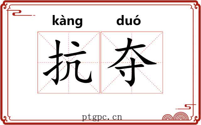 抗夺