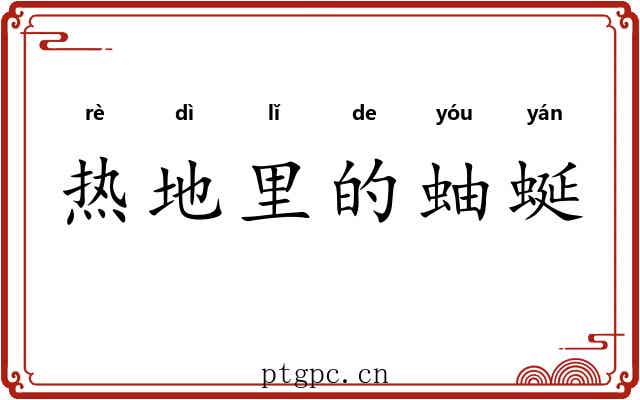 热地里的蚰蜒 热地里的蚰蜒