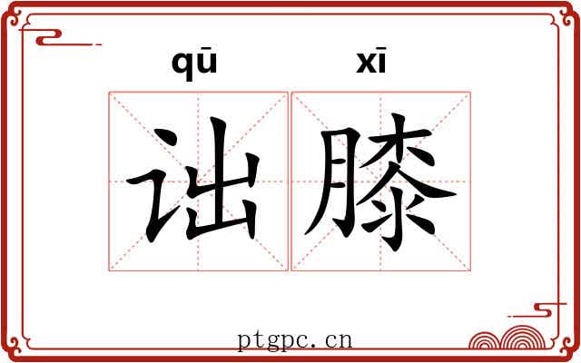 诎膝