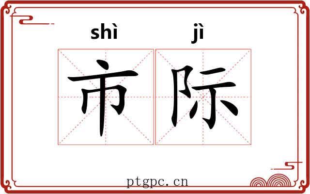 市际