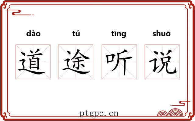 道途听说