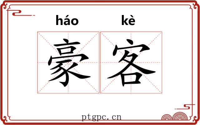 豪客 豪客