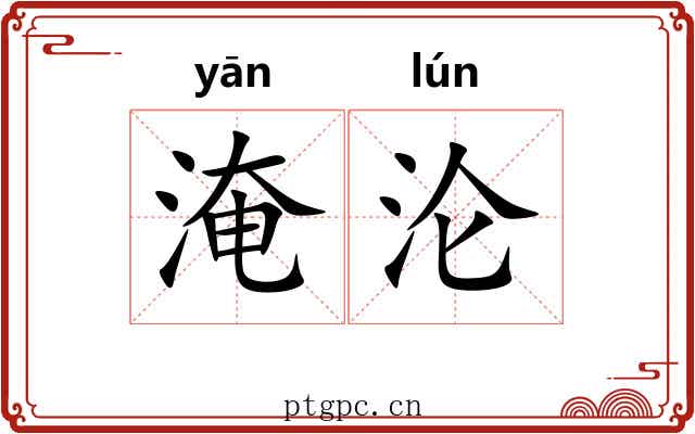 淹沦