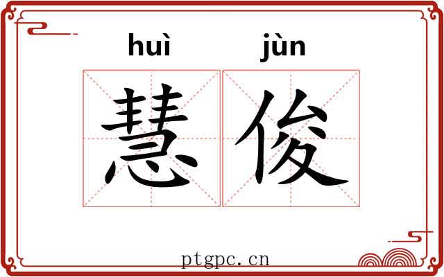 慧俊