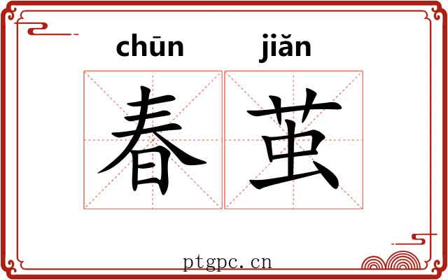 春茧 春茧