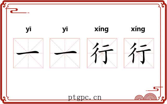 一一行行 一一行行