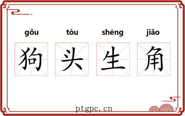 狗头生角 狗头生角