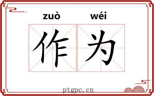 作为 作为
