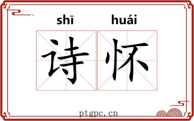 诗怀