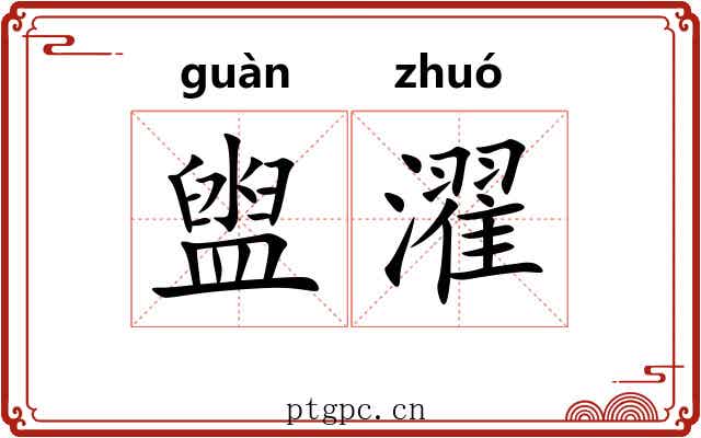 盥濯