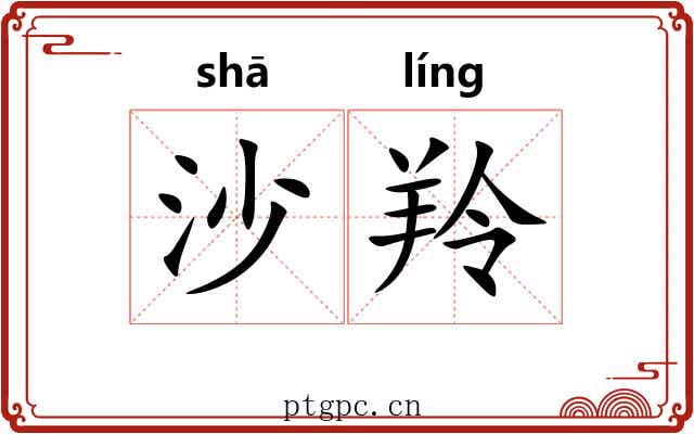 沙羚
