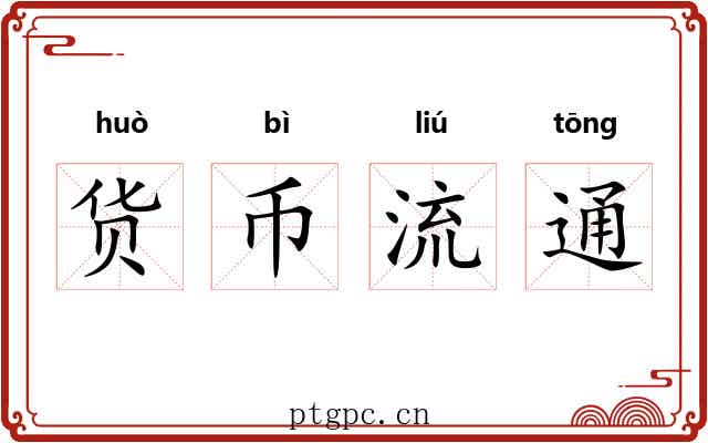 货币流通 货币流通