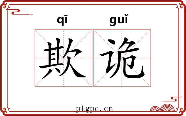 欺诡