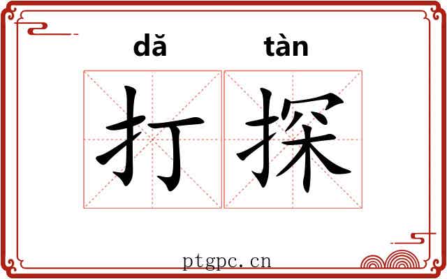 打探 打探