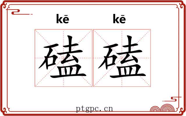 磕磕