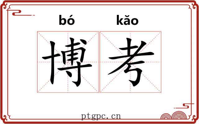 博考