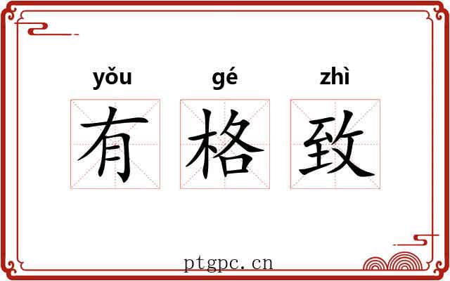 有格致 有格致